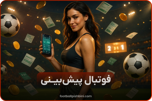 شرط بندی پیش بینی فوتبال | سایت پیش بینی فوتبال