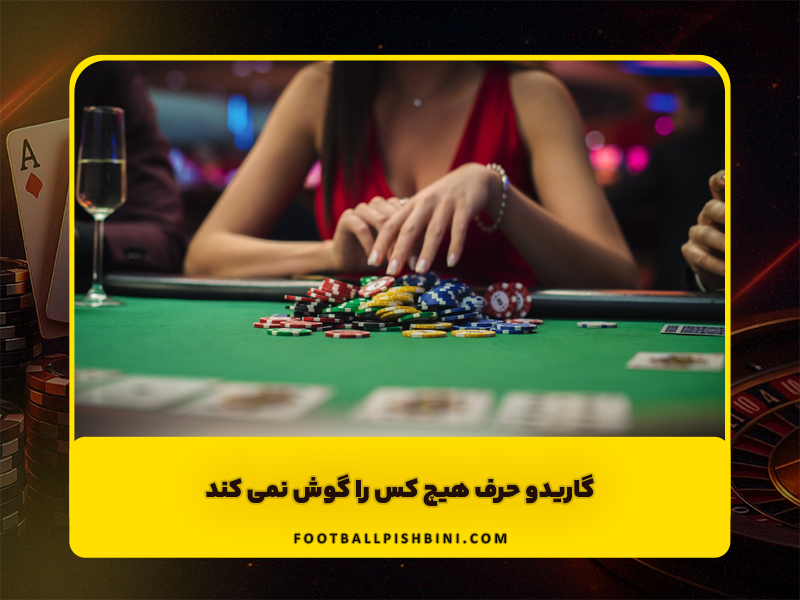 گاریدو حرف هیچ کس را گوش نمی کند