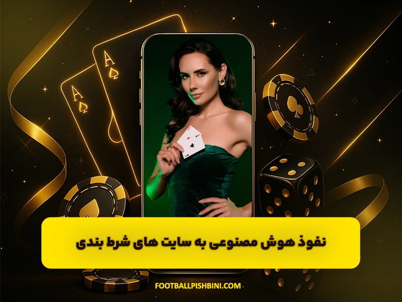 نفوذ هوش مصنوعی به سایت های شرط بندی