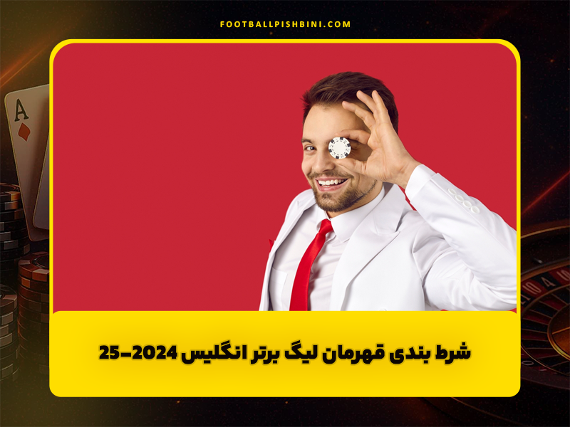 شرط بندی قهرمان لیگ برتر انگلیس 2024-25: تحلیل جامع، ضرایب و راهنمای تخصصی