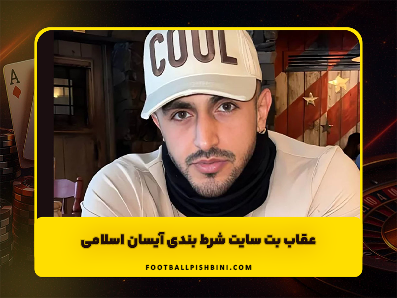 عقاب بت سایت شرط بندی آیسان اسلامی