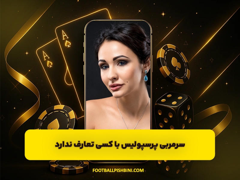 سرمربی پرسپولیس با کسی تعارف ندارد