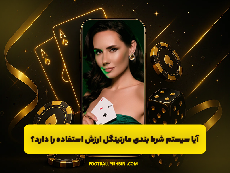 آیا سیستم شرط بندی مارتینگل ارزش استفاده را دارد؟