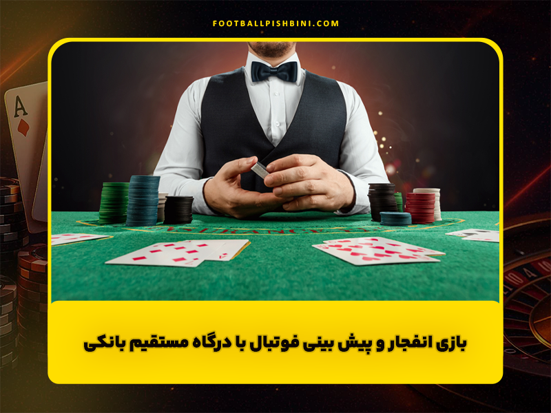 بازی انفجار و پیش بینی فوتبال با درگاه مستقیم بانکی: راهنمای جامع انتخاب سایت معتبر