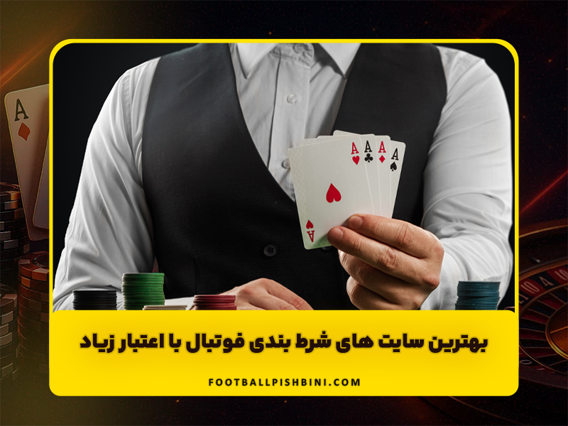 بهترین سایت های شرط بندی فوتبال که دارای اعتبار زیادی هستند