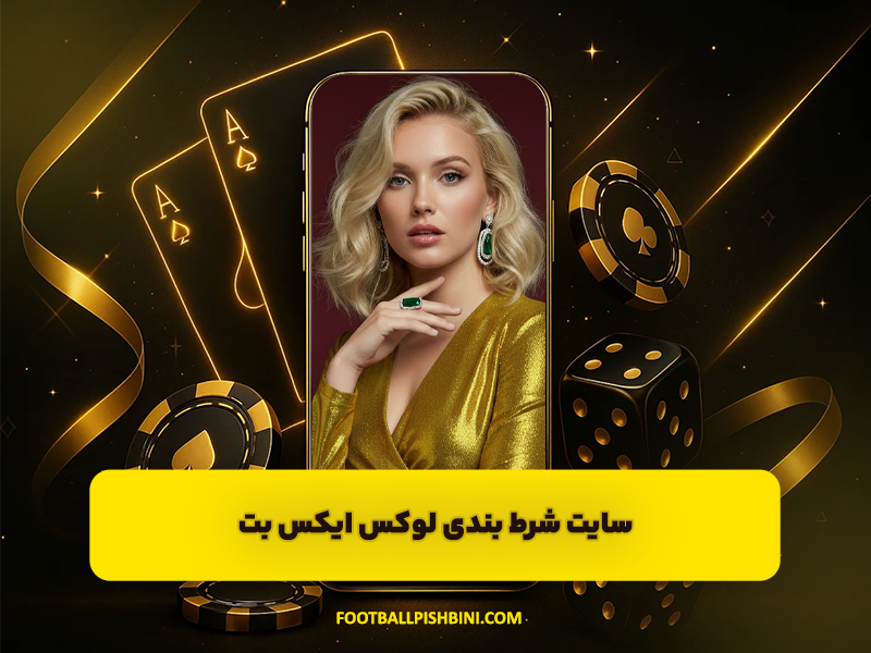 سایت شرط بندی لوکس ایکس بت LUXXBET با مجوز معتبر بین المللی