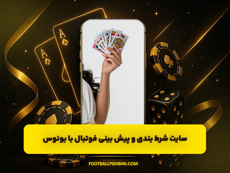 سایت شرط بندی و پیش بینی فوتبال با بونوس و ضرایب بالا و معتبر