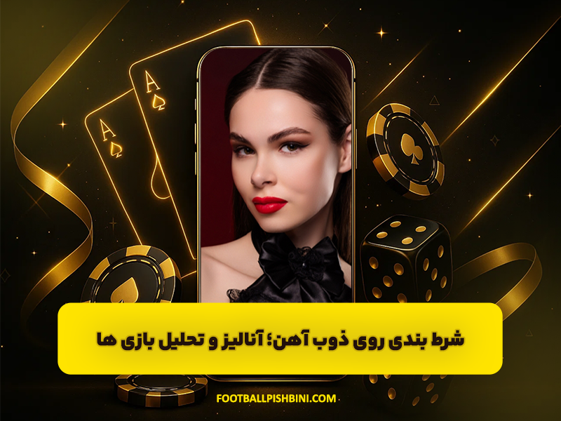 شرط بندی روی ذوب آهن | آنالیز و تحلیل بازی ها و ضرایب بالا