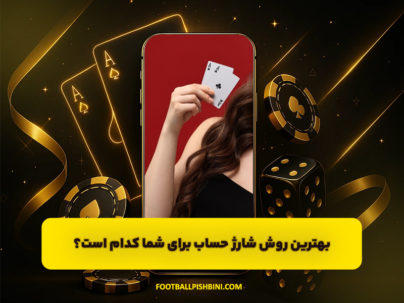 شارژ حساب در سایت پیش بینی فوتبال چگونه است؟ (راهنمای جامع 6 نکته مهم)