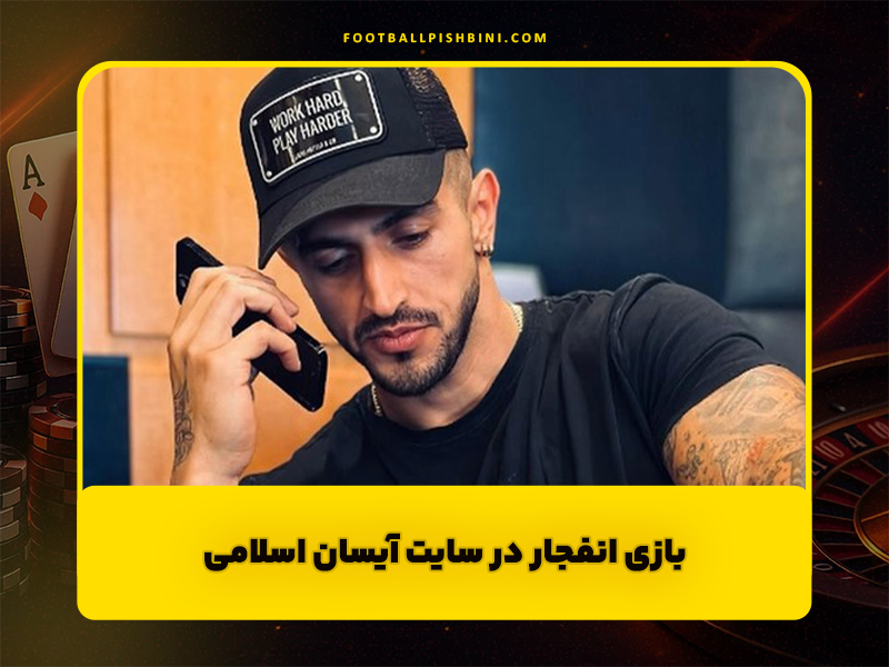 عقاب بت سایت شرط بندی آیسان اسلامی