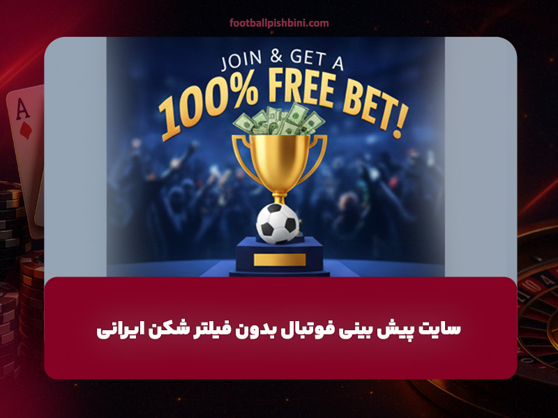 سایت پیش بینی فوتبال بدون فیلتر شکن ایرانی و معتبر