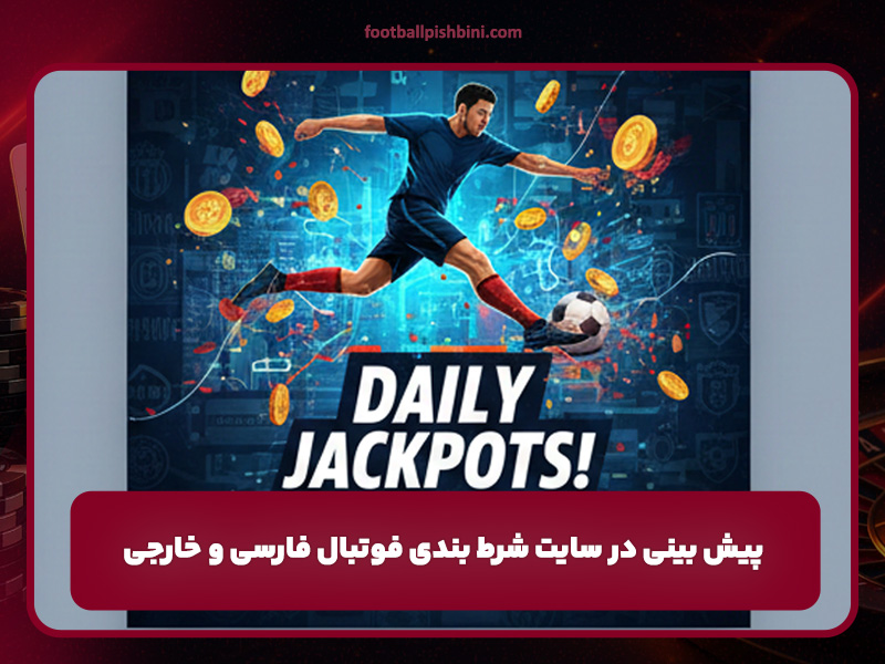 پیش بینی در سایت شرط بندی فوتبال فارسی و خارجی