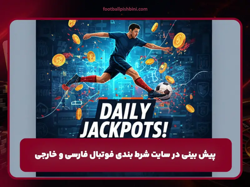 پیش بینی در سایت شرط بندی فوتبال فارسی و خارجی