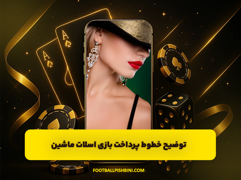 توضیح خطوط پرداخت بازی اسلات ماشین: شانس خود را افزایش دهید