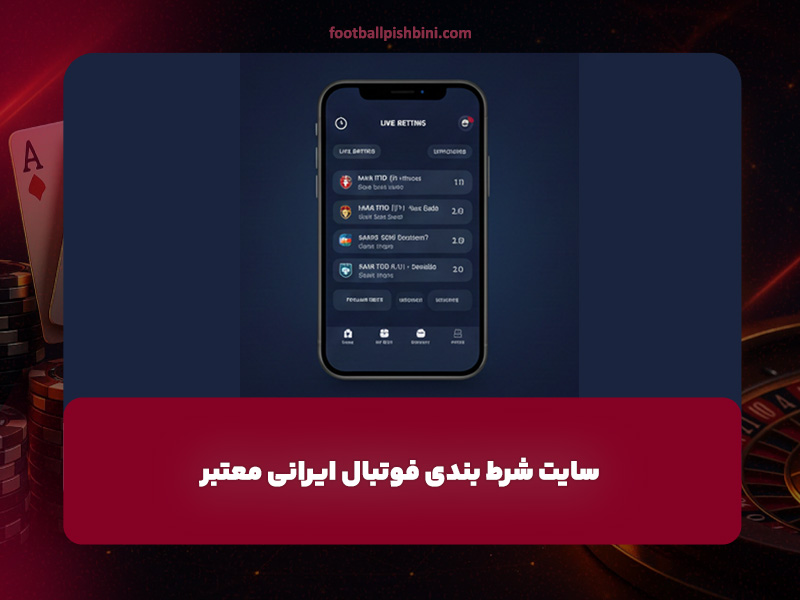 سایت شرط بندی فوتبال ایرانی معتبر
