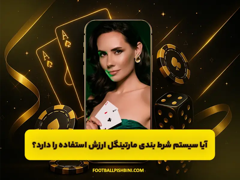 سیستم مارتینگل در شرط بندی | مزایا، ریسک‌ها و واقعیت استفاده