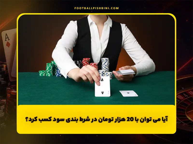 شرط بندی با ۲۰ هزار تومان | راهنمای مدیریت سرمایه و شروع کم ریسک