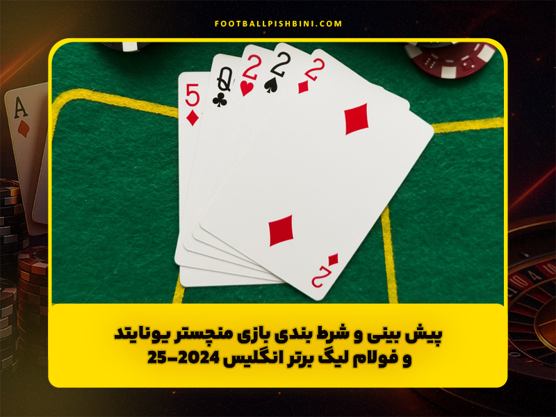 پیش ‌بینی و شرط بندی بازی منچستر یونایتد و فولام لیگ برتر انگلیس 2024-25