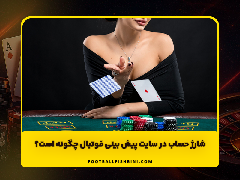 شارژ حساب در سایت پیش بینی فوتبال چگونه است؟ (راهنمای جامع 6 نکته مهم)