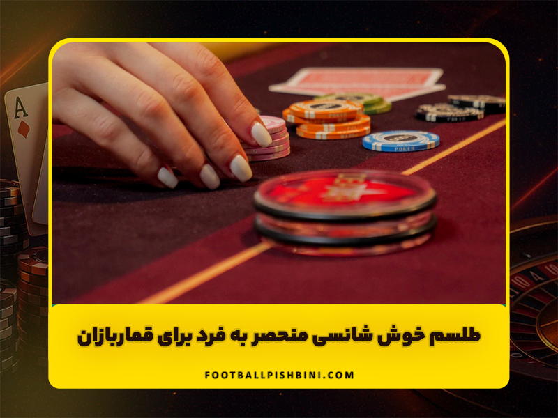 طلسم های خوش شانسی منحصر به فرد برای قماربازان