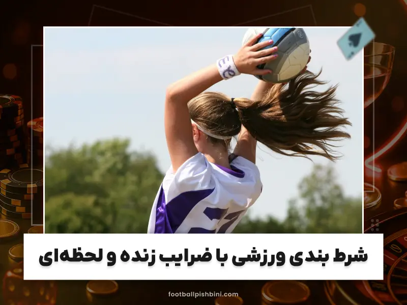 پیش‌بینی فوتبال