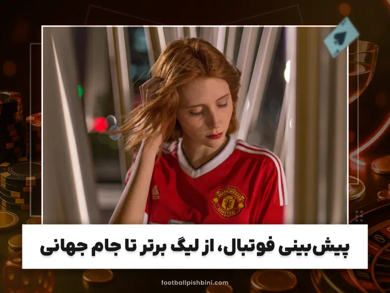 شرط بندی فوتبال با واریز مستقیم