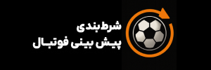 شرط بندی پیش بینی فوتبال | سایت پیش بینی فوتبال