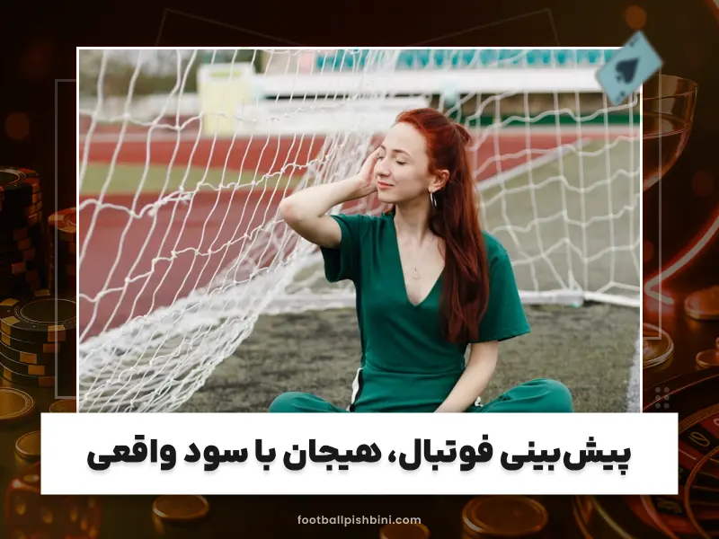 سایت شرط بندی فوتبال ایرانی و معتبر